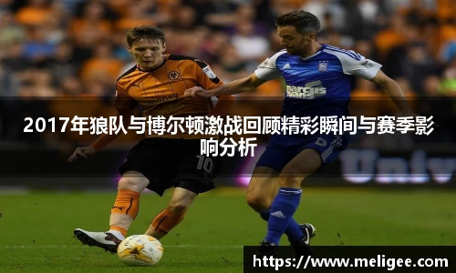 2017年狼队与博尔顿激战回顾精彩瞬间与赛季影响分析